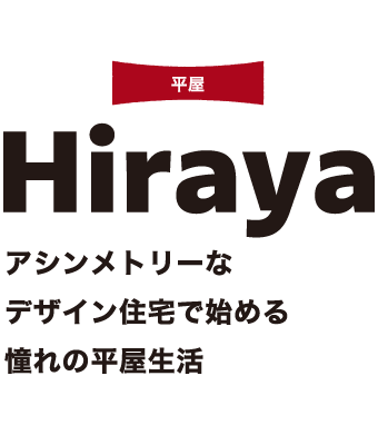 平屋 Hiraya アシンメトリーな デザイン住宅で始める 憧れの平屋生活