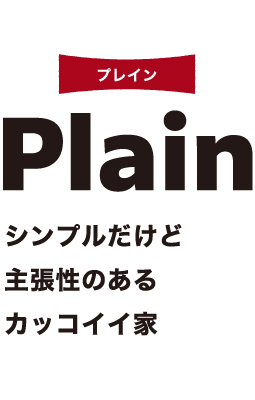 プレイン Plain シンプルだけど 主張性のある カッコイイ家