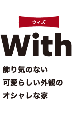 ウィズ With 飾り気のない 可愛らしい外観の オシャレな家